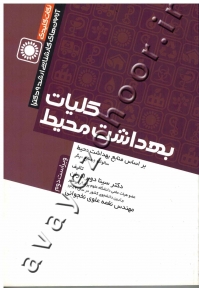 نکات کلیدی ارشد و دکترا کلیات بهداشت محیط
