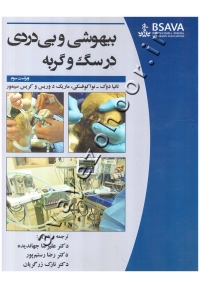 بیهوشی و بی دردی در سگ و گربه