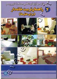 آموزش مهارتهای شغلی صنعت توریسم (جلد دوم: راهنمای تربیت خانه دار برای هتل ها)