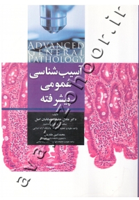 آسیب شناسی عمومی پیشرفته