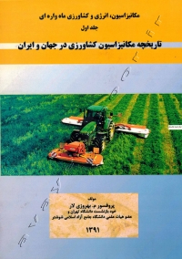 مکانیزاسیون، انرژی و کشاورزی ماه واره ای (جلد اول: تاریخچه مکانیزاسیون کشاورزی در جهان و ایران)