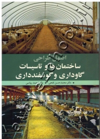 اصول طراحی ساختمان ها و تاسیسات گاوداری و گوسفندداری