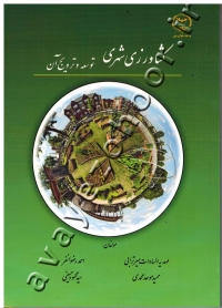 کشاورزی شهری (توسعه و ترویج آن)