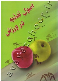 اصول تغذیه در ورزش
