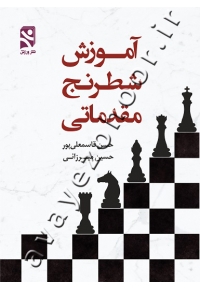 آموزش شطرنج مقدماتی