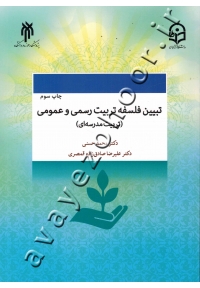 تبیین فلسفه تربیت رسمی و عمومی (تربیت مدرسه ای)