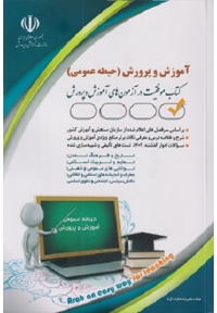 آزمون های استخدامی آموزش و پرورش – حیطه عمومی (کتاب موفقیت در آزمون های استخدامی)