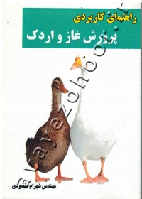 راهنمای کاربردی پرورش غاز و اردک