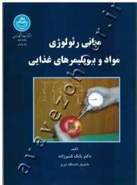 مبانی رئولوژی مواد و بیوپلیمرهای غذایی