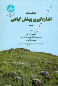 ارزیابی مرتع،اندازه گیری پوشش گیاهی (جلد دوم)