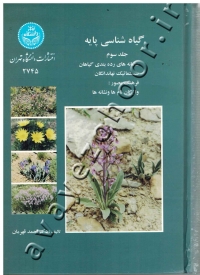 گیاه شناسی پایه (جلد سوم: سامانه های رده بندی گیاهان، سیستماتیک نهاندانگان، فرهنگ مصور: واژگان نام ها و نشانه ها)