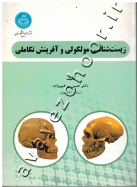 زیست شناسی مولکولی و آفرینش تکاملی