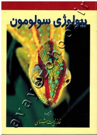 بیولوژی سولومون (جلد چهارم)
