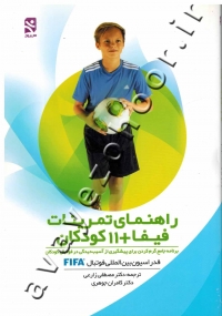 راهنمای تمرینات فیفا + 11 کودکان (برنامه جامع گرم کردن برای پیشگیری از آسیب دیدگی در فوتبال کودکان)