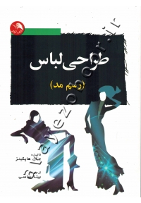 طراحی لباس (رسم مد)