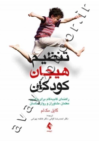 تنظیم هیجان کودکان (راهنمای گام به گام برای والدین، معلمان، مشاوران و روان شناسان)