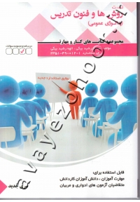 مجموعه کتاب های کار و مهارت روش ها و فنون تدریس پداگوژی عمومی (تست)