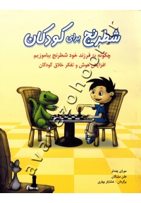 شطرنج برای کودکان (چگونه به فرزند خود شطرنج بیاموزیم)