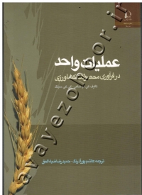 عملیات واحد در فرآوری محصولات کشاورزی