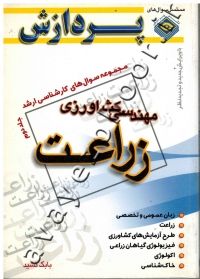 مجموعه سوال های کارشناسی ارشد زراعت (جلد دوم)
