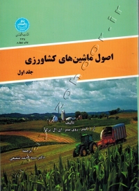 اصول ماشین های کشاورزی (جلد اول)