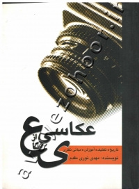 عکاسی از ع تا ی (تاریخ، تکنیک، آموزش، مبانی نظری)