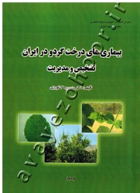 بیماری های درخت گردو در ایران (تشخیص و مدیریت)
