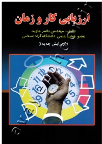 ارزیابی کار و زمان
