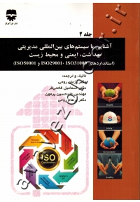 آشنایی با سیستم‌های بین‌المللی مدیریتی بهداشت، ایمنی و محیط زیست (جلد دوم: استانداردهای ISO50001 ، ISO29001 ، ISO31000)