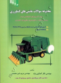 مجموعه سوالات ماشین های کشاورزی