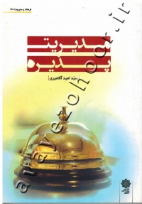 مدیریت پذیره