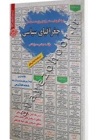 نمونه آزمونهای مستند و پرتکرار برگزار شده استخدامی جغرافیای سیاسی