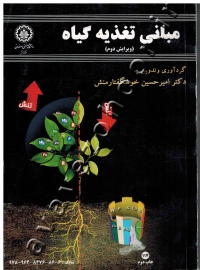 مبانی تغذیه گیاه