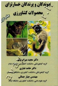 جوندگان و پرندگان خسارتزای محصولات کشاورزی