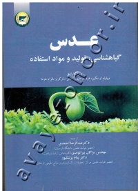 عدس (گیاهشناسی، تولید و موارد استفاده)
