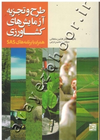 طرح و تجزیه آزمایش های کشاورزی (همراه با برنامه های SAS)
