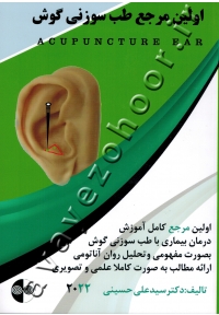 اولین مرجع کامل آموزش طب سوزنی گوش (رنگی)