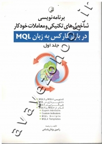 برنامه نویسی شاخص های تکنیکی و معاملات خودکار در بازار فارکس به زبان MQL (جلد اول) همراه با CD