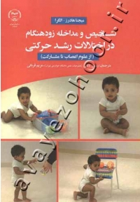 تشخیص و مداخله زودهنگام در اختلالات رشد حرکتی (از علوم اعصاب تا مشارکت)