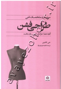 مرجع و مشخصات فنی طراحی فشن (آنچه طراحان فشن باید بدانند)