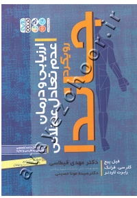 ارزیابی و درمان عدم تعادل عضلانی (رویکرد جاندا)