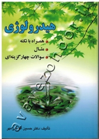 هیدرولوژی (همراه با نکته، مثال و سوالات چهار گزینه ای)