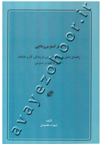 هنر استرس زدایی: راهنمای عملی مدیریت استرس در زندگی، کار و خانواده، 30 روز تا غلبه بر استرس