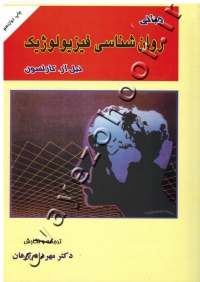 مبانی روان شناسی فیزیولوژیک