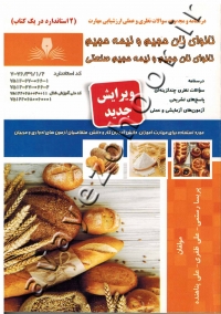 درسنامه و مجموعه سوالات نظری و عملی ارزشیابی مهارت نانوای نان حجیم و نیمه حجیم و صنعتی
