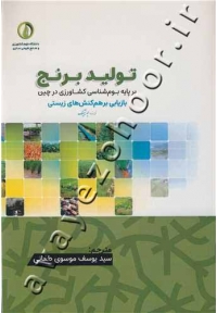 تولید برنج (بر پایه بوم شناسی کشاورزی در چین بازیابی بر هم کنش های زیستی)