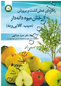 راهنمای عملی کشت و پرورش درختان میوه دانه دار (سیب، گلابی و بِه)