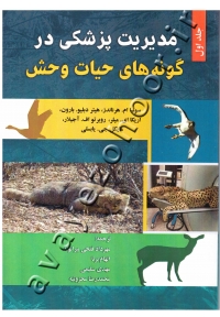 مدیریت پزشکی در گونه های حیات وحش
