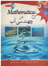 Mathematica در مهندسی آب (به همراه CD)