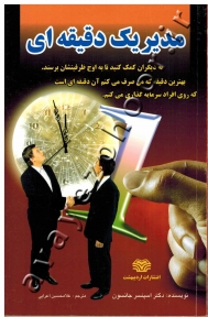 مدیر یک دقیقه ای